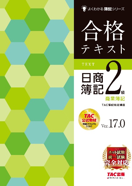 合格テキスト　日商簿記２級　商業簿記　Ｖｅｒ．１７．０