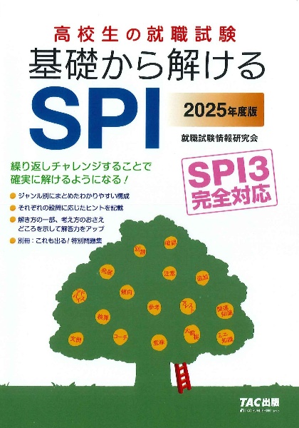 高校生の就職試験基礎から解けるSPI 2025年度版 SPI3完全対応