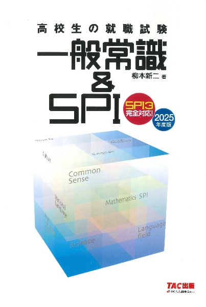 高校生の就職試験一般常識＆ＳＰＩ　２０２５年度版　ＳＰＩ３完全対応