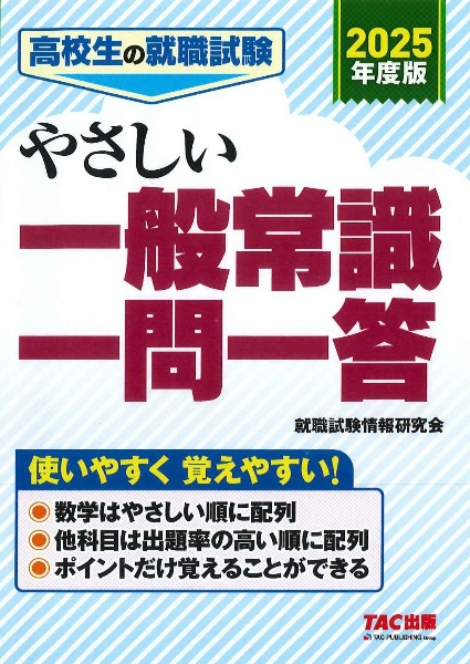 高校生の就職試験やさしい一般常識一問一答　２０２５年度版