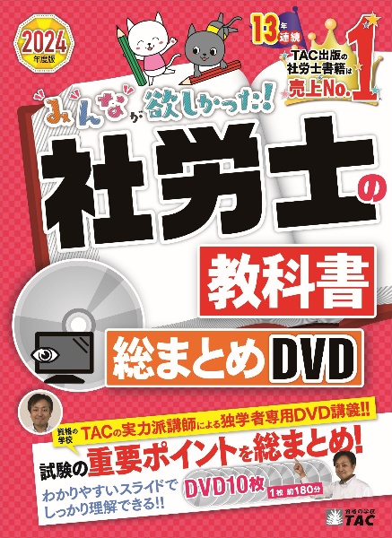 ＤＶＤ＞みんなが欲しかった！社労士の教科書　総まとめＤＶＤ　２０２４年度版