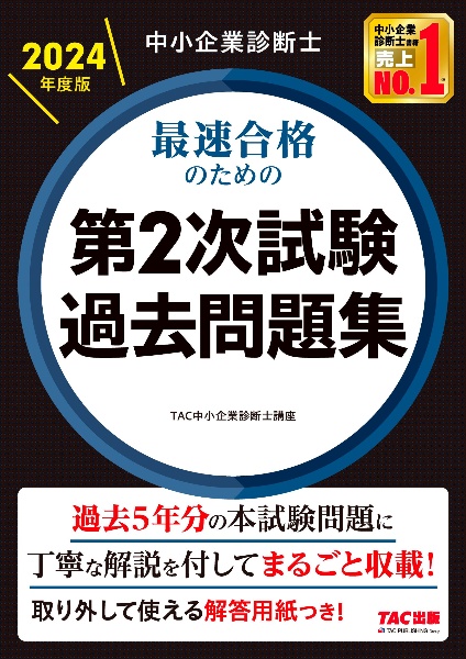 中小企業診断士最速合格のための第２次試験過去問題集　２０２４年度版