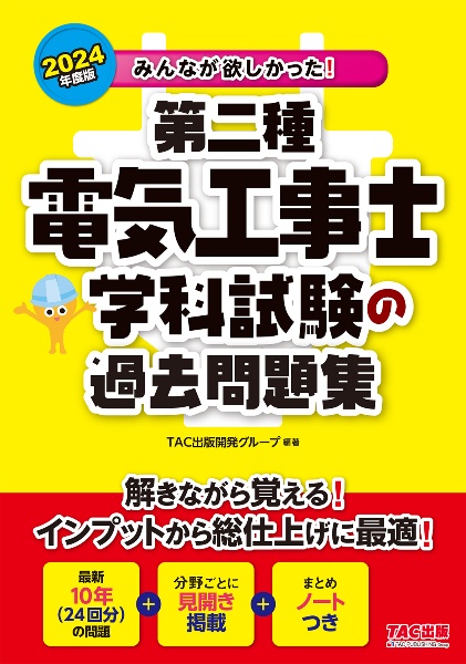 みんなが欲しかった！第二種電気工事士学科試験の過去問題集　２０２４年度版