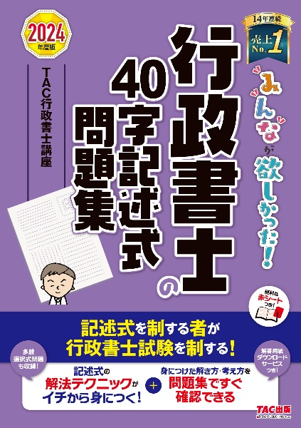 みんなが欲しかった！行政書士の４０字記述式問題集　２０２４年度版