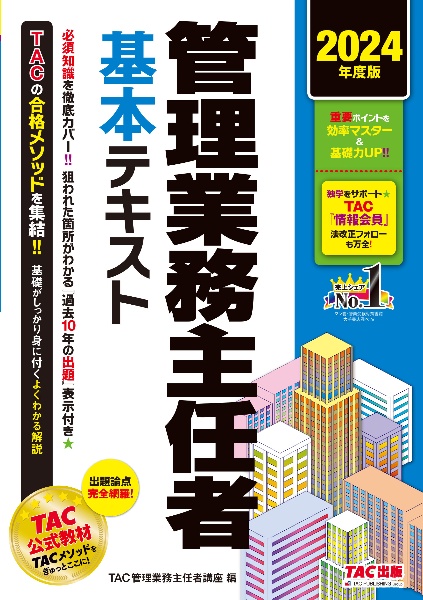 管理業務主任者基本テキスト　２０２４年度版