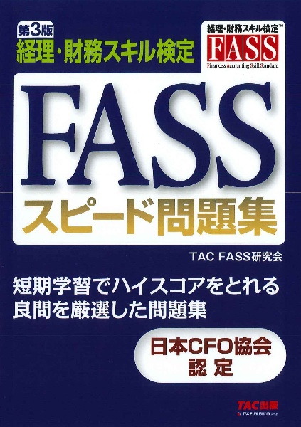 ＦＡＳＳスピード問題集　第３版　経理・財務スキル検定