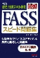 FASSスピード問題集　第3版　経理・財務スキル検定