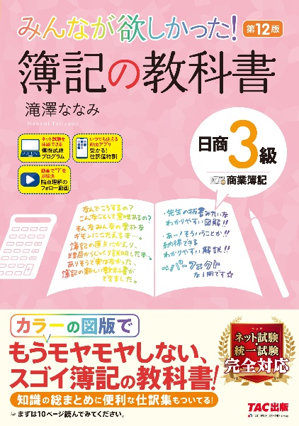 みんなが欲しかった！　簿記の教科書　日商３級商業簿記　第１２版