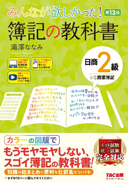 みんなが欲しかった！　簿記の教科書　日商２級商業簿記　第１３版