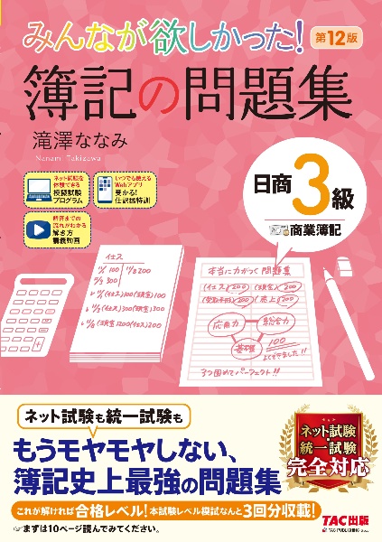 みんなが欲しかった！　簿記の問題集　日商３級商業簿記　第１２版