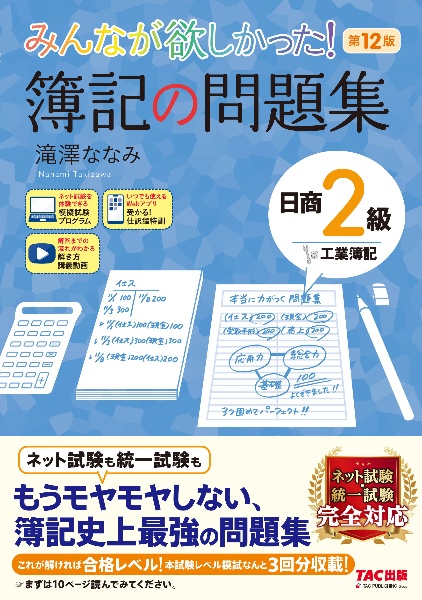 みんなが欲しかった！簿記の問題集日商２級工業簿記　第１２版