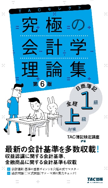 究極の会計学理論集　日商簿記１級・全経上級対策　第６版