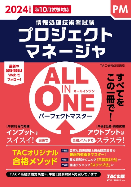 ＡＬＬ　ＩＮ　ＯＮＥパーフェクトマスタープロジェクトマネージャ　２０２４年版