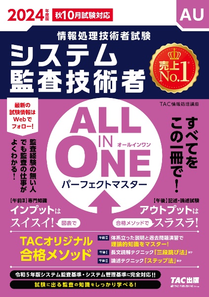 ＡＬＬ　ＩＮ　ＯＮＥパーフェクトマスターシステム監査技術者　２０２４年版