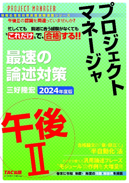 プロジェクトマネージャ午後２最速の論述対策　２０２４年度版