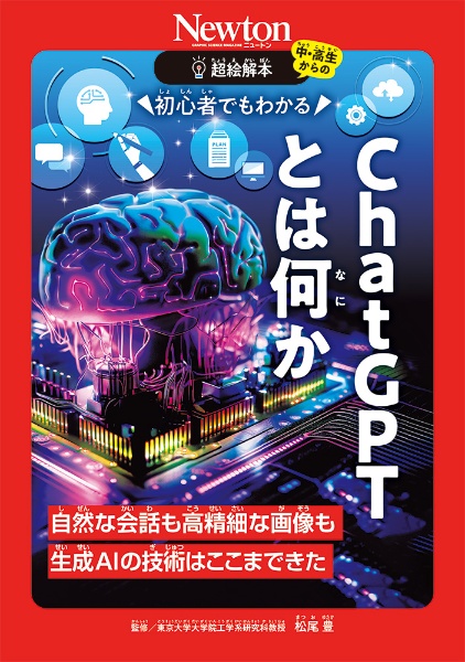 超絵解本 初心者でもわかるChatGPTとは何か 自然な会話も高精細な画像も 生成AIの技術はここま