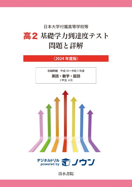 高２基礎学力到達度テスト問題と詳解　２０２４年度版　日本大学付属高等学校等