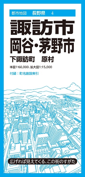 諏訪・岡谷・茅野市　下諏訪町　原村