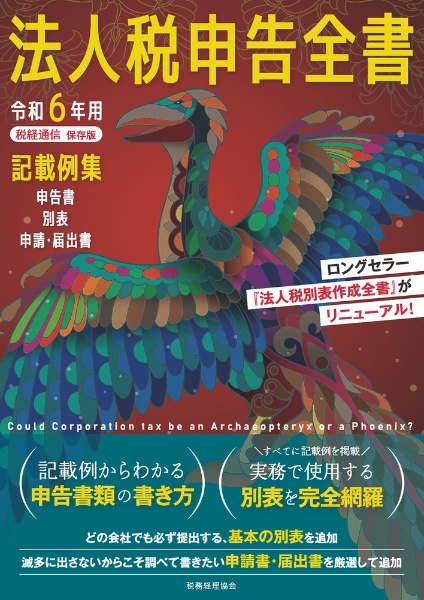 法人税申告全書　令和６年用　申告書　別表　申請・届出書　記載例集