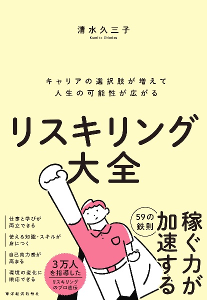 リスキリング大全　キャリアの選択肢が増えて人生の可能性が広がる