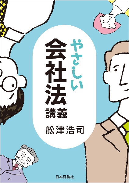 やさしい会社法講義