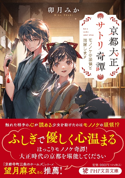 京都大正サトリ奇譚 モノノケの頭領と同居します