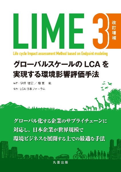 ＬＩＭＥ３　改訂増補　グローバルスケールのＬＣＡを実現する環境影響評価手法