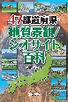 47都道府県・地質景観／ジオサイト百科