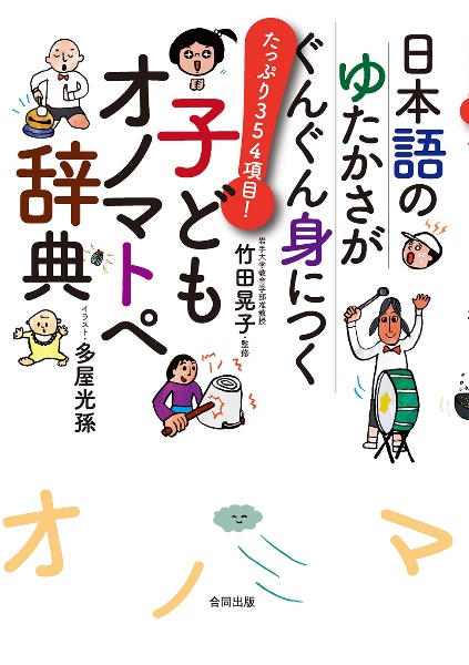 日本語のゆたかさがぐんぐん身につく　子どもオノマトペ辞典