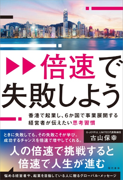 倍速で失敗しよう　香港で起業し、６か国で事業展開する経営者が伝えたい思考習慣