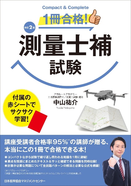 1冊合格!測量士補試験 Compact & Complete 改訂版/中山祐介 - 販売書籍