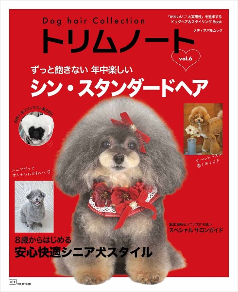 トリムノート　Ｄｏｇ　ｈａｉｒ　Ｃｏｌｌｅｃｔｉｏｎ