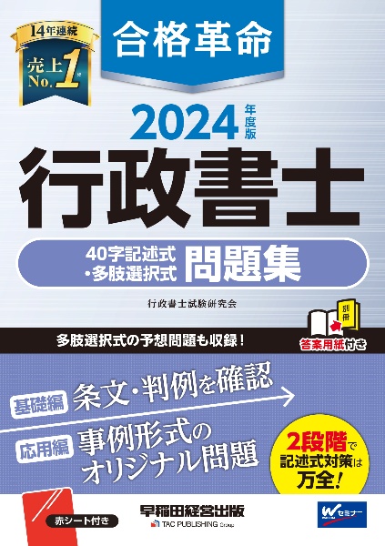 合格革命行政書士４０字記述式・多肢選択式問題集　２０２４年度版