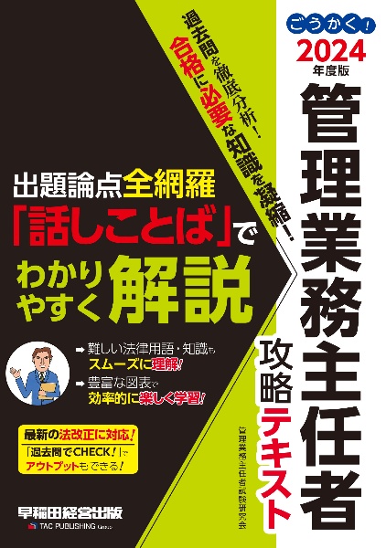 ごうかく！管理業務主任者攻略テキスト　２０２４年度版