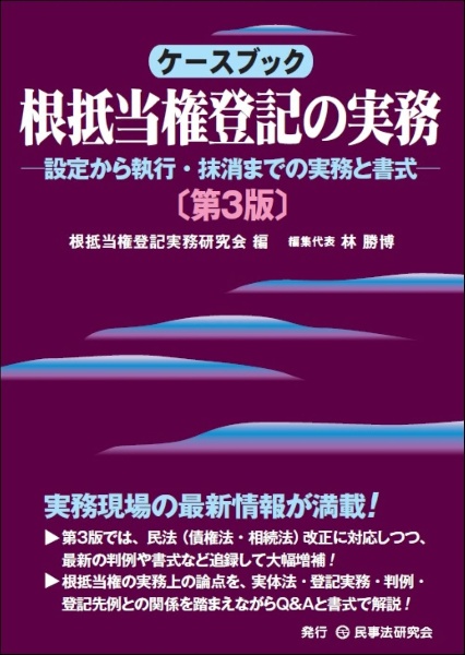 ケースブック根抵当権登記の実務　設定から執行・抹消までの実務と書式〔第３版〕