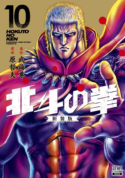 北斗の拳＜新装版＞