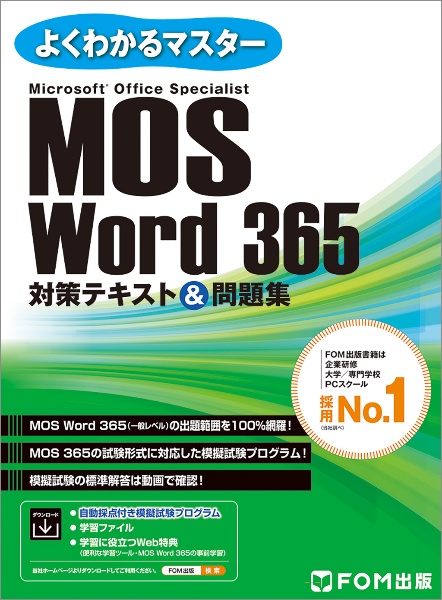 ＭＯＳ　Ｗｏｒｄ　３６５　対策テキスト＆問題集