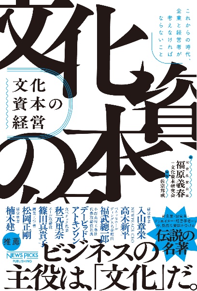 文化資本の経営:これからの時代、企業と経営者が考えなければならないこと