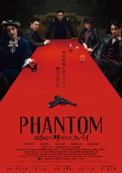 ＰＨＡＮＴＯＭ／ユリョンと呼ばれたスパイ　デラックス版（Ｂｌｕ－ｒａｙ＋ＤＶＤセット）