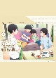 TVアニメ「柚木さんちの四兄弟。」Blu－ray　Disc　下巻