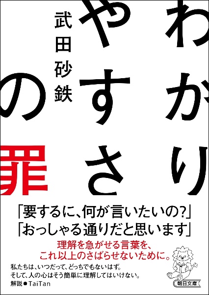 わかりやすさの罪