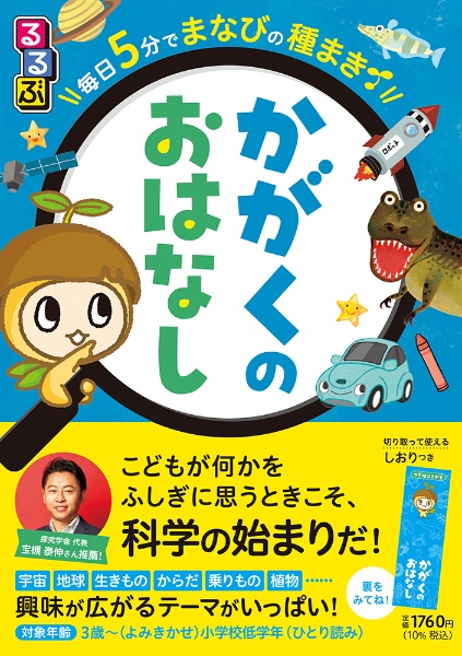 るるぶ　毎日５　分でまなびの種まき　かがくのおはなし