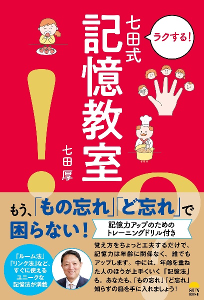 ラクする！七田式記憶教室