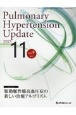 Pulmonary　Hypertension　Update　肺動脈性肺高血圧症の新しい治療アルゴリズム　Vol．9　No．2（2023