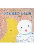ゆきだるまのともだち