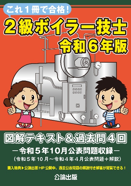 これ１冊で合格！２級ボイラー技士　令和６年版　図解テキスト＆過去問４回