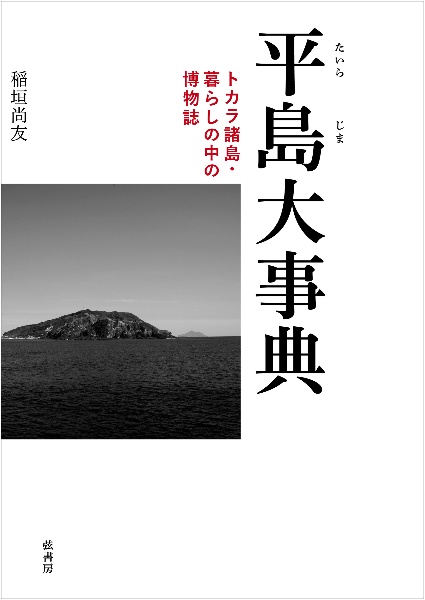 平島大事典　トカラ諸島・　暮らしの中の博物誌