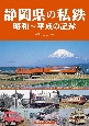 静岡県の私鉄　昭和〜平成の記録