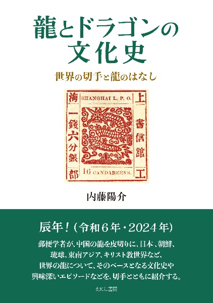 龍とドラゴンの文化史　世界の切手と龍のはなし