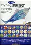 こども聖書検定・旧約聖書編 公式テキスト